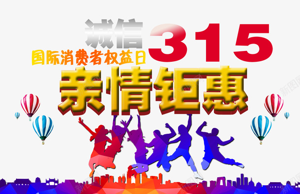 亲情钜惠卡psd免抠素材_新图网 https://ixintu.com 315促销 315展板 315活动 315海报 亲情卡 亲情卡片 亲情钜惠 感恩315 消费者权益日