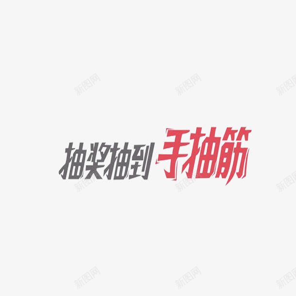 抽奖艺术字png免抠素材_新图网 https://ixintu.com 双十一红包艺术字