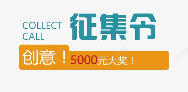 募集png免抠素材_新图网 https://ixintu.com 募集 征集 招人 招兵买马 招募令 招生 招聘 筹集