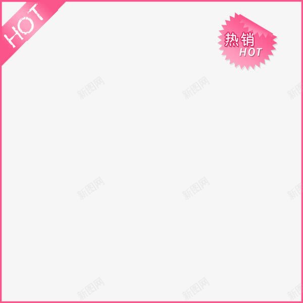 粉色装饰边框hotpng免抠素材_新图网 https://ixintu.com 简约 粉色 装饰 边框