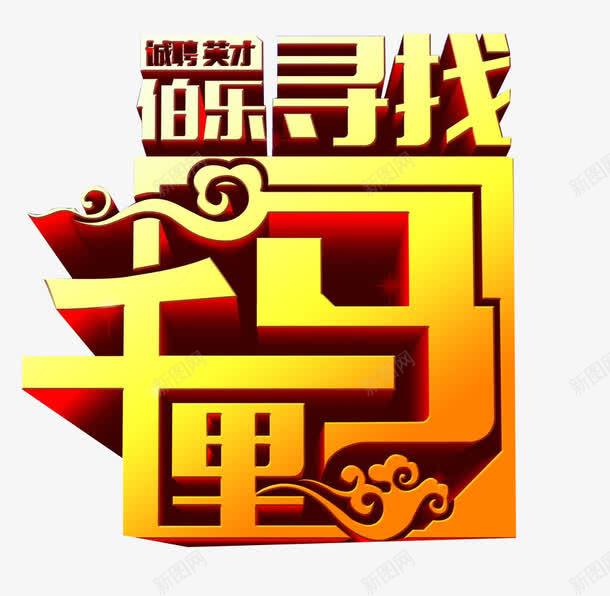 寻找千里马png免抠素材_新图网 https://ixintu.com 伯乐 招聘 艺术字 金色