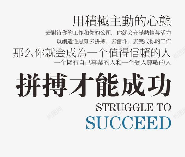 拼搏才能成功文案排版png免抠素材_新图网 https://ixintu.com 中国风 促销 奋斗 拼搏 拼搏才能成功 文字 文案排版 海报文案素材