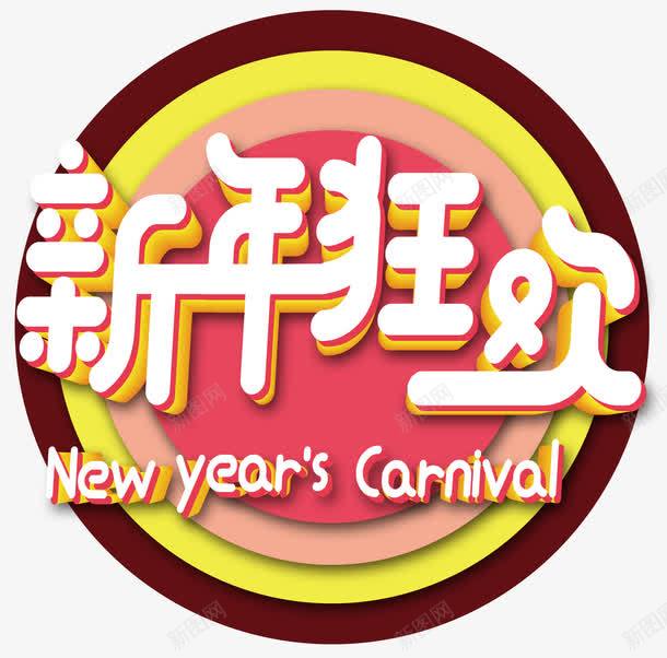 新年狂欢活动主题艺术字png免抠素材_新图网 https://ixintu.com 2018 促销活动 新年 新年狂欢 新春 活动主题 狗年 艺术字