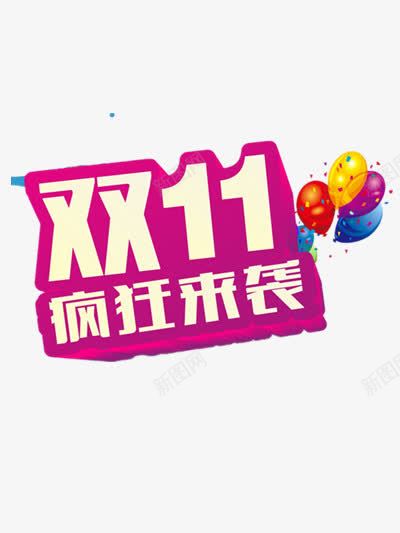 双11疯狂来袭png免抠素材_新图网 https://ixintu.com 优惠 促销 双十一 双十一来了 喜庆 抢购 气球 紫色艺术字 购物狂欢节