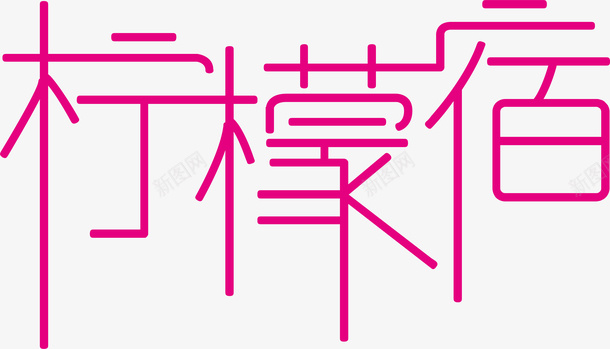 柠檬宿创意logo矢量图图标ai_新图网 https://ixintu.com 创意logo 变形字 字体设计 宣传单艺术字 柠檬宿 海报艺术字 美术字 艺术字 艺术设计字 矢量图