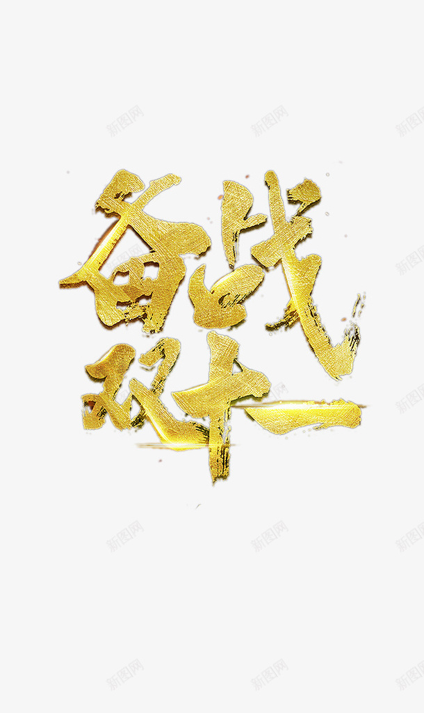 备战双十一png免抠素材_新图网 https://ixintu.com 1111 双十一艺术字 毛笔字 艺术字 金色