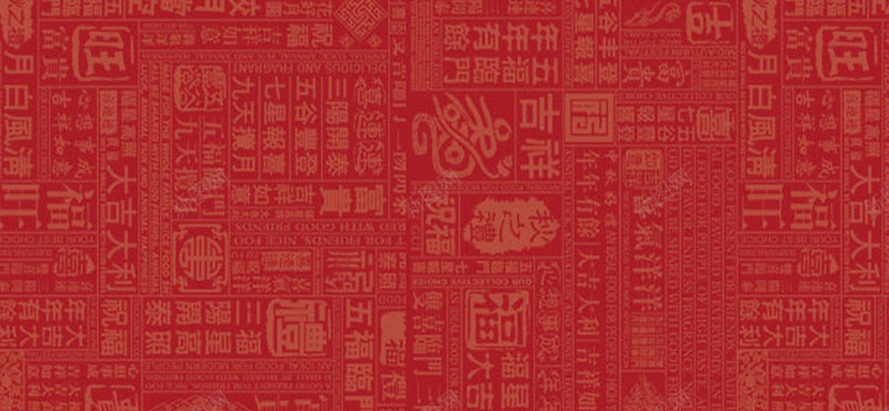 中国文字背景装饰背景