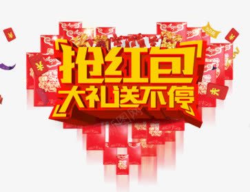 抢红包大礼送不停png免抠素材_新图网 https://ixintu.com 抢红包 新年 桃心 素材 红包