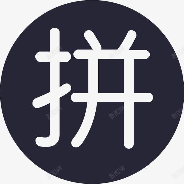 拼团图标png_新图网 https://ixintu.com 拼团 拼团购