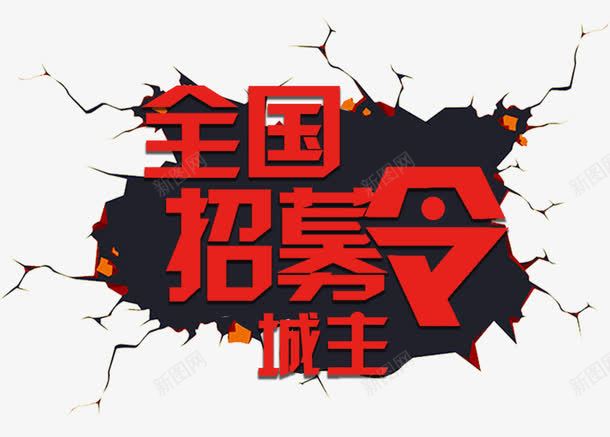 全国招募令psd免抠素材_新图网 https://ixintu.com 代理加盟 免抠素材 全国招募令 招募