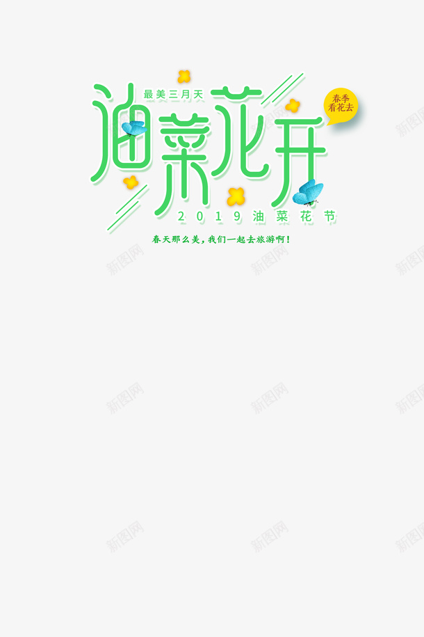 油菜花开了文字png免抠素材_新图网 https://ixintu.com 手绘 春天 油菜花开 绿色