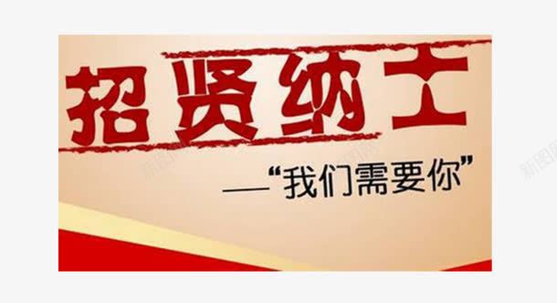 招贤纳士png免抠素材_新图网 https://ixintu.com 广告 招聘 通告 通缉 通缉令