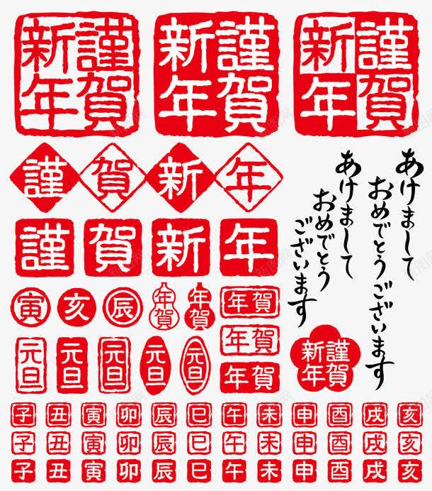 新年元素图章印章矢量图png图片免费下载 素材7szwakgwk 新图网