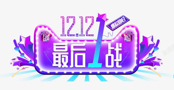 淘宝双十二png免抠素材_新图网 https://ixintu.com 双十二 渐变 立体 艺术字 霓虹灯