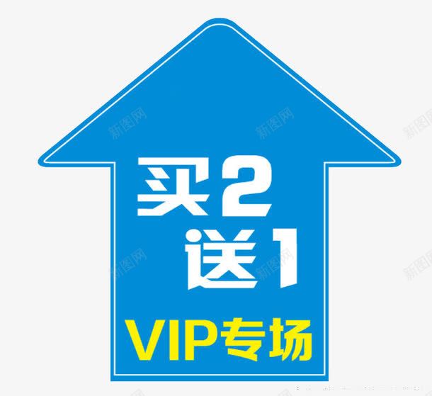 买二送一png免抠素材_新图网 https://ixintu.com VIP专场 买2送1 买2送一 买二送一 买送 蓝色箭头