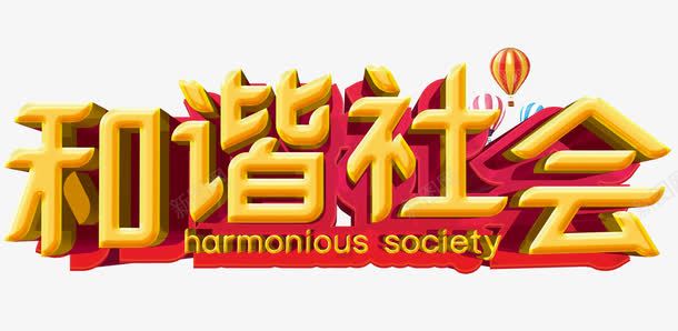 和谐社会png免抠素材_新图网 https/ixintu.