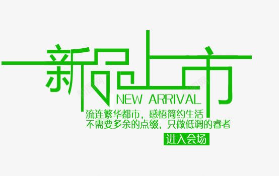 新品上市png免抠素材_新图网 https://ixintu.com 上新活动 店铺促销优惠 新款上市 海报设计 淘宝促销 电商首页促销