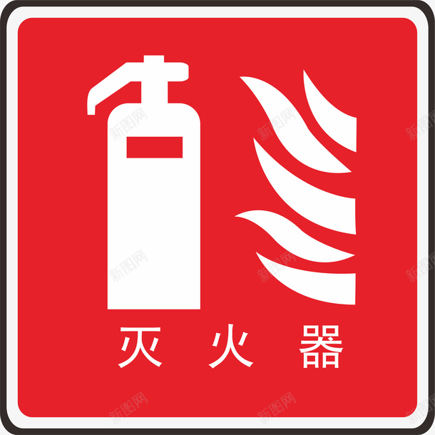灭火器火警防范标志图标png_新图网 https://ixintu.com logo标志设计 标志 火警标志 火警防范标志 灭火 禁止标志 红色
