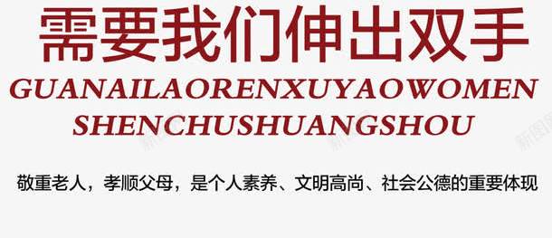 公益广告之关爱老人png免抠素材_新图网 https://ixintu.com 公益广告 公益广告之关爱老人 关爱 关爱父母 关爱老人 广告设计模板 拐杖