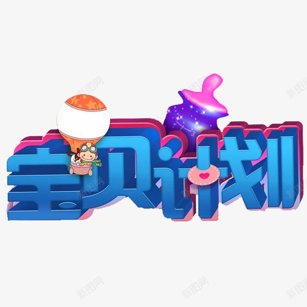可爱宝贝计划字体广告元素图png免抠素材_新图网 https://ixintu.com 亲子 儿童 奶瓶 宝贝计划 宝贝计划字体设计 广告设计 店招 热气球