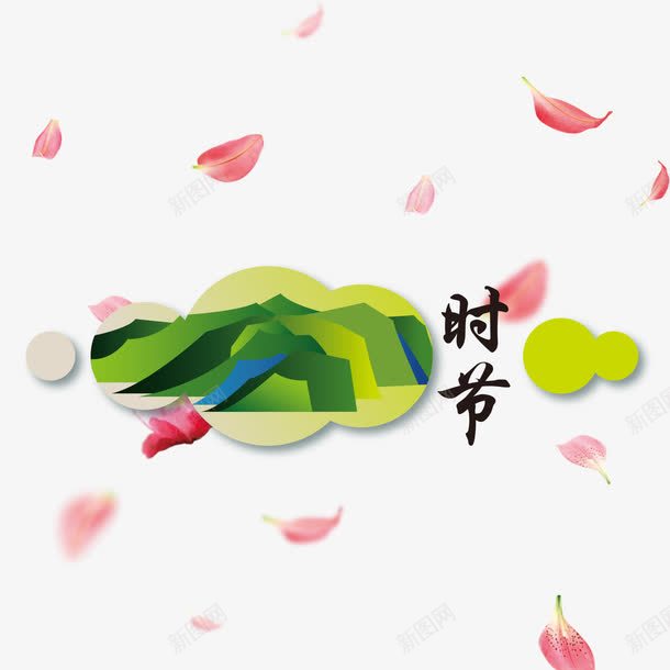 绿色现代节日装饰psd免抠素材_新图网 https://ixintu.com 扫墓 春天 清明 清明时节 清明节 绿色 艺术字 节日 踏青 雨水