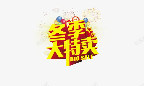 冬季大特卖png免抠素材_新图网 https://ixintu.com 冬季大特卖 气球 烟花 艺术字 金色