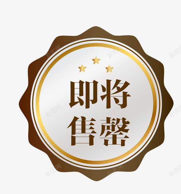 金色奢华促销图案即将售空png免抠素材_新图网 https://ixintu.com 促销图案 卡通样式 即将售空 即将售罄 欧式图形 马上售罄