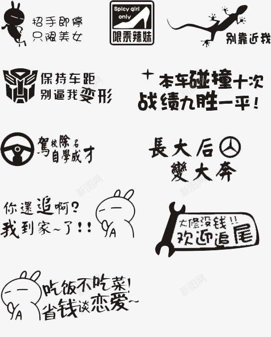 车尾字png免抠素材_新图网 https://ixintu.com 产品实物 四轮汽车免抠 四轮汽车免抠素材 手绘轿车贴纸 汽车免抠素材 汽车贴纸 网络用语 艺术字体 车尾字 车身贴纸 轿车贴纸免抠 轿车贴纸免抠素材