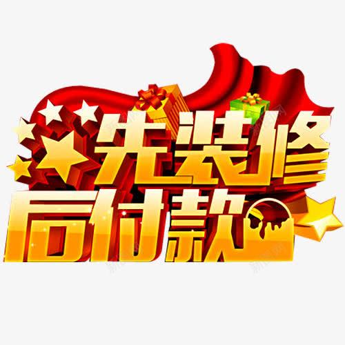 先装修后付款png免抠素材_新图网 https://ixintu.com 专业装修 分期付款 家装 家装广告 环保装修 立体星星 装修 装修公司海报 装修宣传单 装修房屋 装修贷款 装饰 贷款