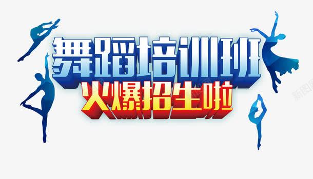 舞蹈培训班火爆招生啦艺术字体png免抠素材_新图网 https://ixintu.com 剪影舞蹈人物 火爆招生 舞蹈培训班艺术字体 舞蹈跳舞培训班招生