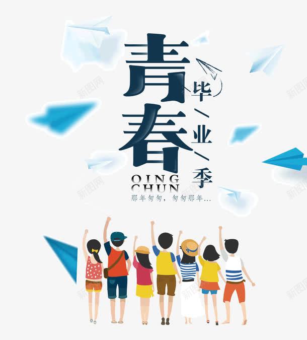 青春毕业季png免抠素材_新图网 https://ixintu.com 我们毕业了 毕业季 纸飞机 背影 青春 高考季