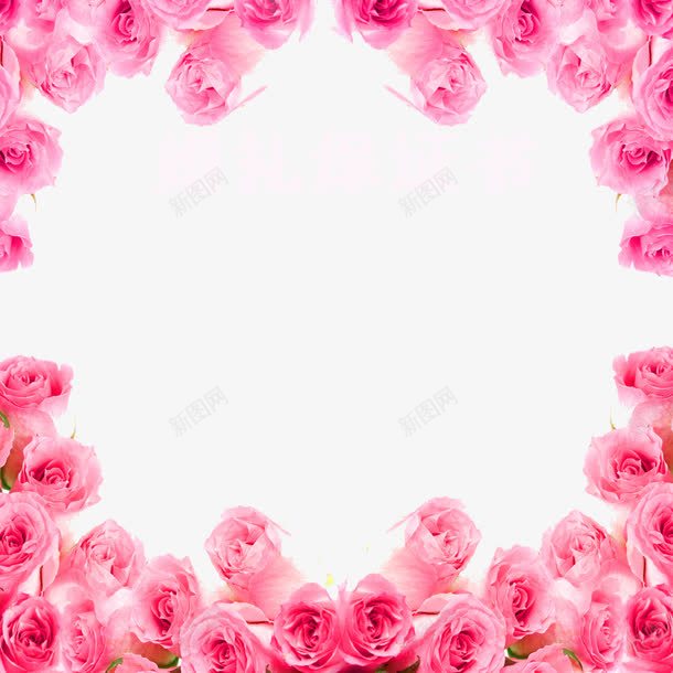 粉色玫瑰边框保证书png免抠素材_新图网 https://ixintu.com 保证书 婚庆 婚礼 浪漫 玫瑰花边框 粉色