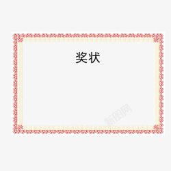 简约喜报奖状花边高清图片