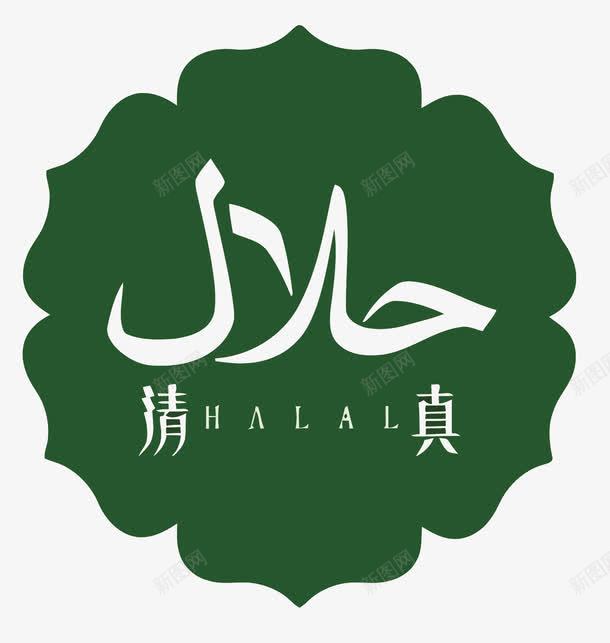 清真花纹png免抠素材_新图网 https://ixintu.com Halaal Islamic 伊斯兰教 宗教 清真 绿色 花纹