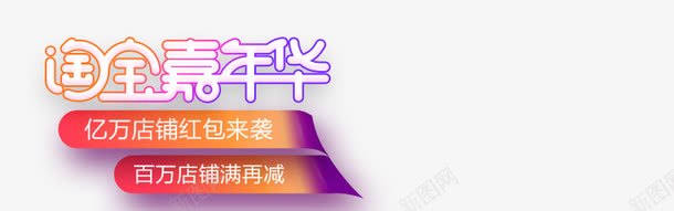 淘宝嘉年华png免抠素材_新图网 https://ixintu.com 淘宝购物节 满减活动 红包来袭