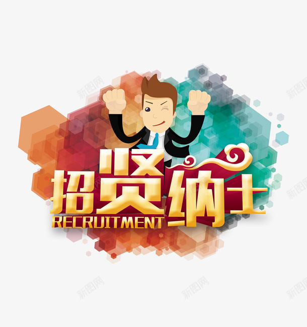 彩色墨迹招纳贤士png免抠素材_新图网 https://ixintu.com 五彩 人才 卡通 喷彩 墨迹 奋斗的人 招募 招纳贤士 招聘 招聘人才 水墨 精英