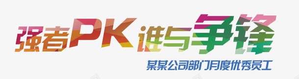 强者PK字体png免抠素材_新图网 https://ixintu.com PK 字体 强者