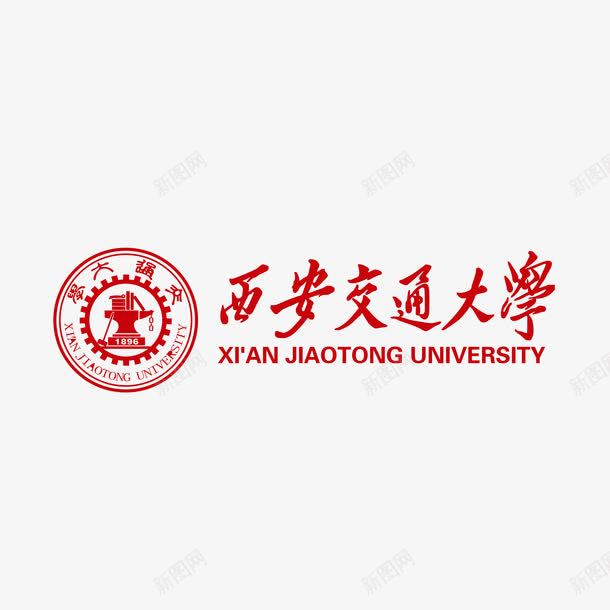 西安交通大学标志矢量图ai免抠素材_新图网 https://ixintu.com 教育 标志 西安交通大学 矢量图