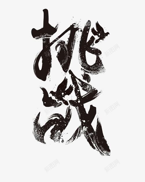 挑战艺术字png免抠素材_新图网 https://ixintu.com 创意艺术字 挑战 毛笔字 艺术字