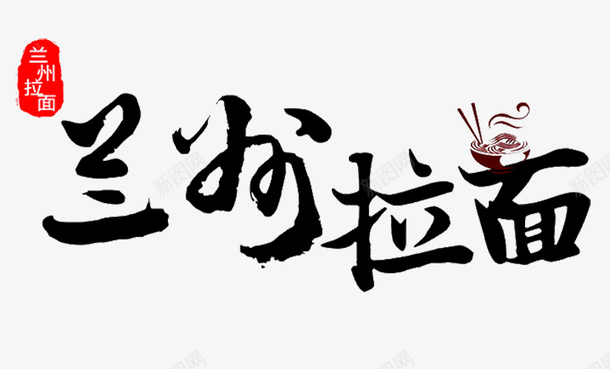 兰州拉面logo商业图标png_新图网 https://ixintu.com 免抠 免抠下载 兰州拉面logo 商业设计 美食 面食 食品餐饮