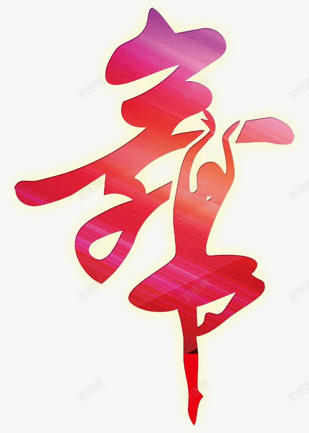 舞字png免抠素材_新图网 https://ixintu.com 女孩 舞字 舞蹈 舞蹈跳舞培训班招生 跳舞 跳跃
