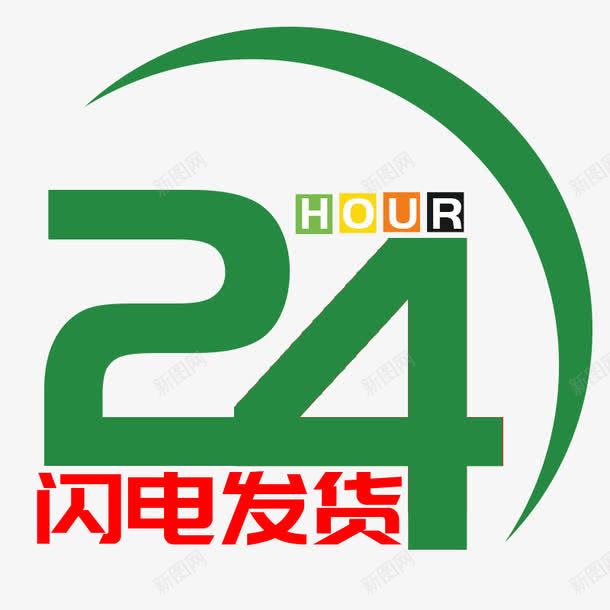 绿色24小时闪电发货图标png_新图网 https://ixintu.com 24小时 图标 快速发货 绿色 闪电发货