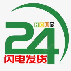 绿色24小时闪电发货图标图标