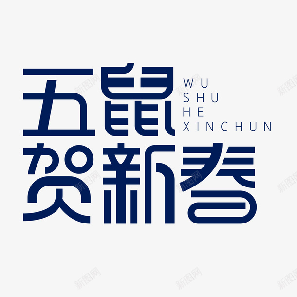 五鼠贺新春主标题艺术字png免抠素材_新图网 https://ixintu.com 主标题 五鼠贺新春 字体元素 春节艺术字 艺术字 鼠年