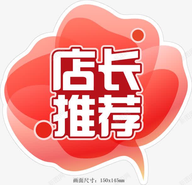 店长推荐png免抠素材_新图网 https://ixintu.com 促销标签 商品促销 商品热卖 店铺装修 店长推荐