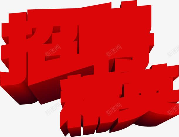 红色立体字效招聘精英png免抠素材_新图网 https://ixintu.com 招聘 立体 精英 红色 设计