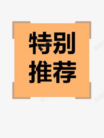 特别推荐款式png免抠素材_新图网 https://ixintu.com 人气 热卖 特别推荐 畅销 质量保证 销量领先