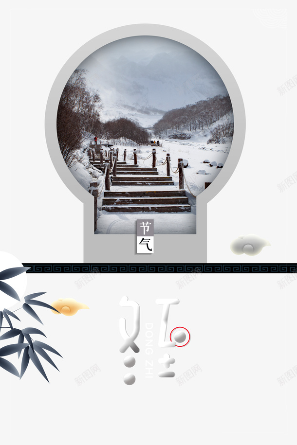 冬至节气装饰元素图png免抠素材_新图网 https://ixintu.com 云 冬至 创意艺术字 字体元素 拱形门 节气