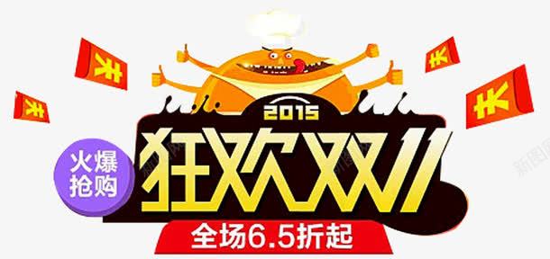 狂欢双11png免抠素材_新图网 https://ixintu.com 双11 可爱 大促 天猫 火爆抢购 狂欢 红包