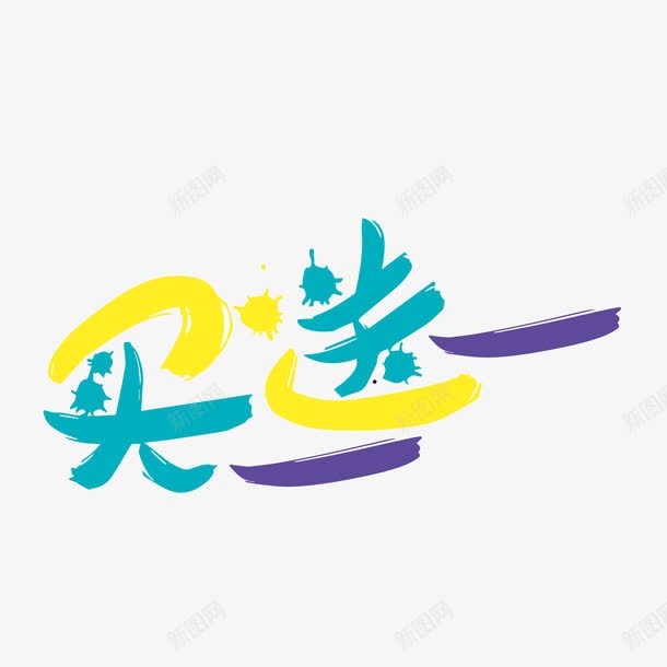 买一送一水墨艺术字png免抠素材_新图网 https://ixintu.com POP艺术字 png图片素材 免费png元素 免费png素材 矢量买一送一水墨艺术字 矢量元素 蓝色